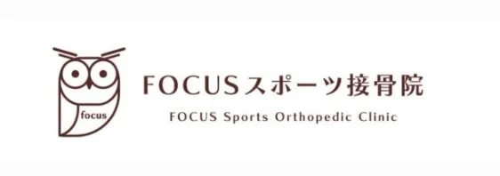 FOCUSスポーツ接骨院