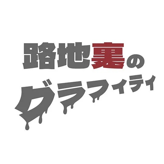 路地裏のグラフィティ